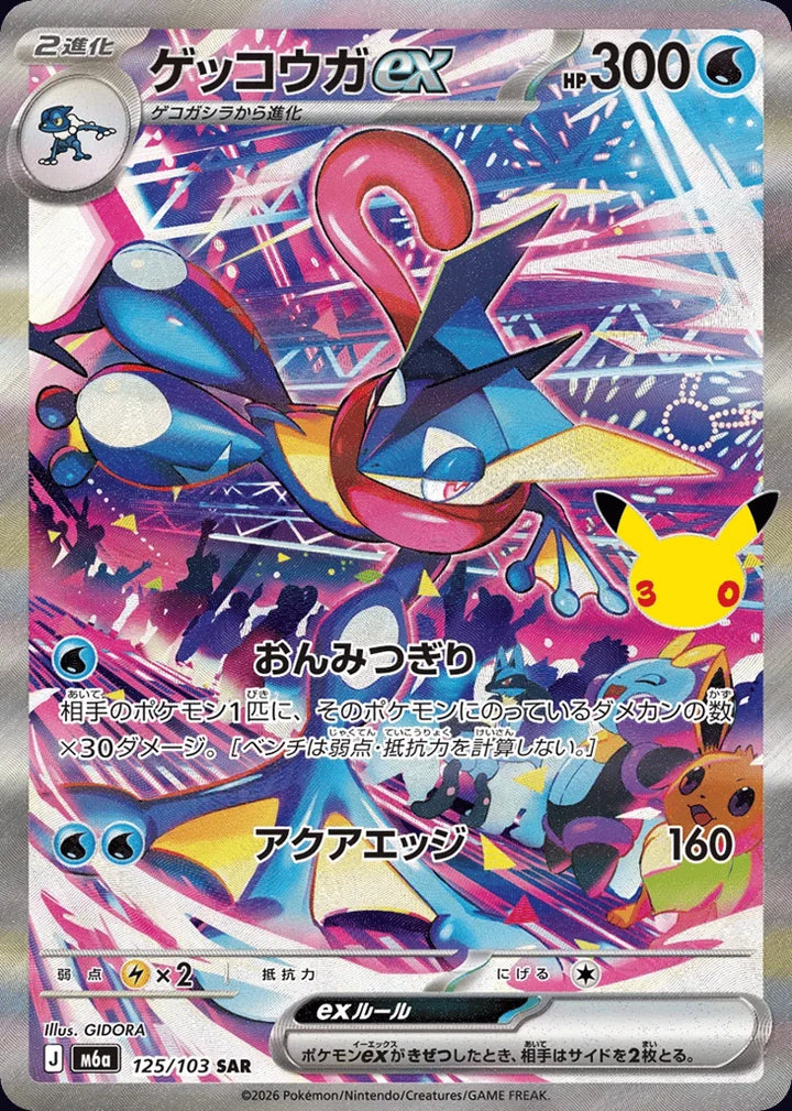 Greninja ex 125/103 Special Art Rare (SAR) · 30th Celebration (JPN) - Bundle card