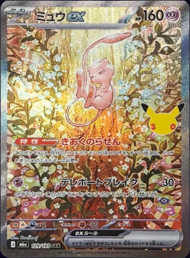 Mew ex 129/103 Special Art Rare (SAR) · 30th Celebration (JPN) - Bundle card