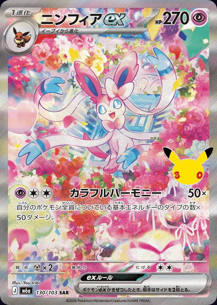 Sylveon ex 130/103 Special Art Rare (SAR) · 30th Celebration (JPN) - Bundle card
