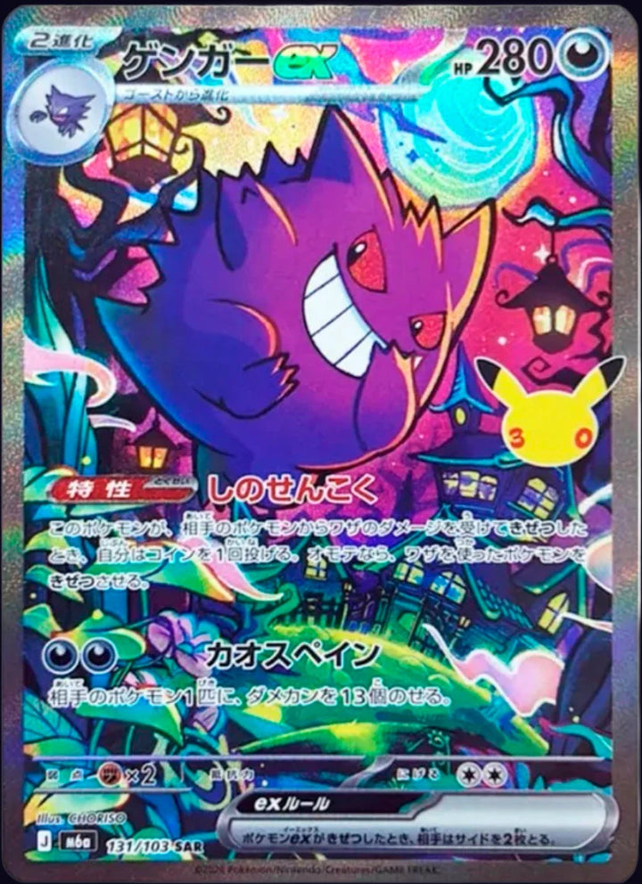 Gengar ex 131/103 Special Art Rare (SAR) · 30th Celebration (JPN) - Bundle card