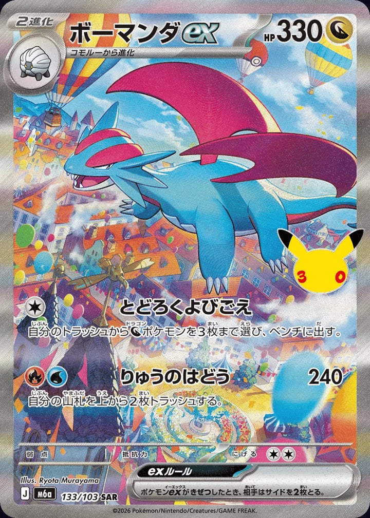 Salamence ex 133/103 Special Art Rare (SAR) · 30th Celebration (JPN) - Bundle card