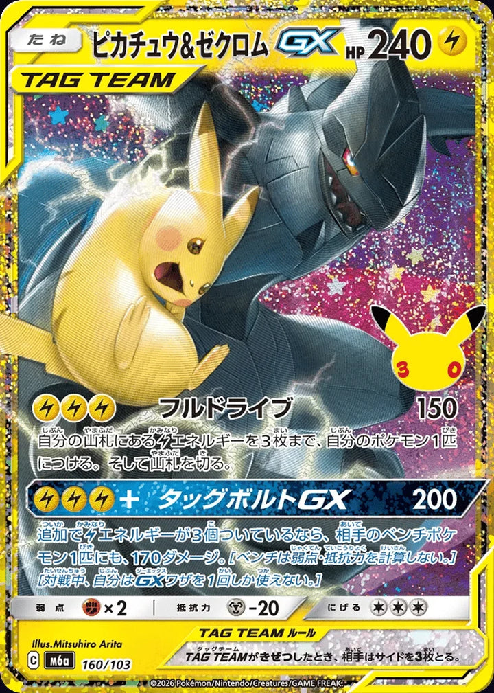 Pikachu & Zekrom-GX 160/103 Classic Collection · 30th Celebration (JPN) - Bundle card