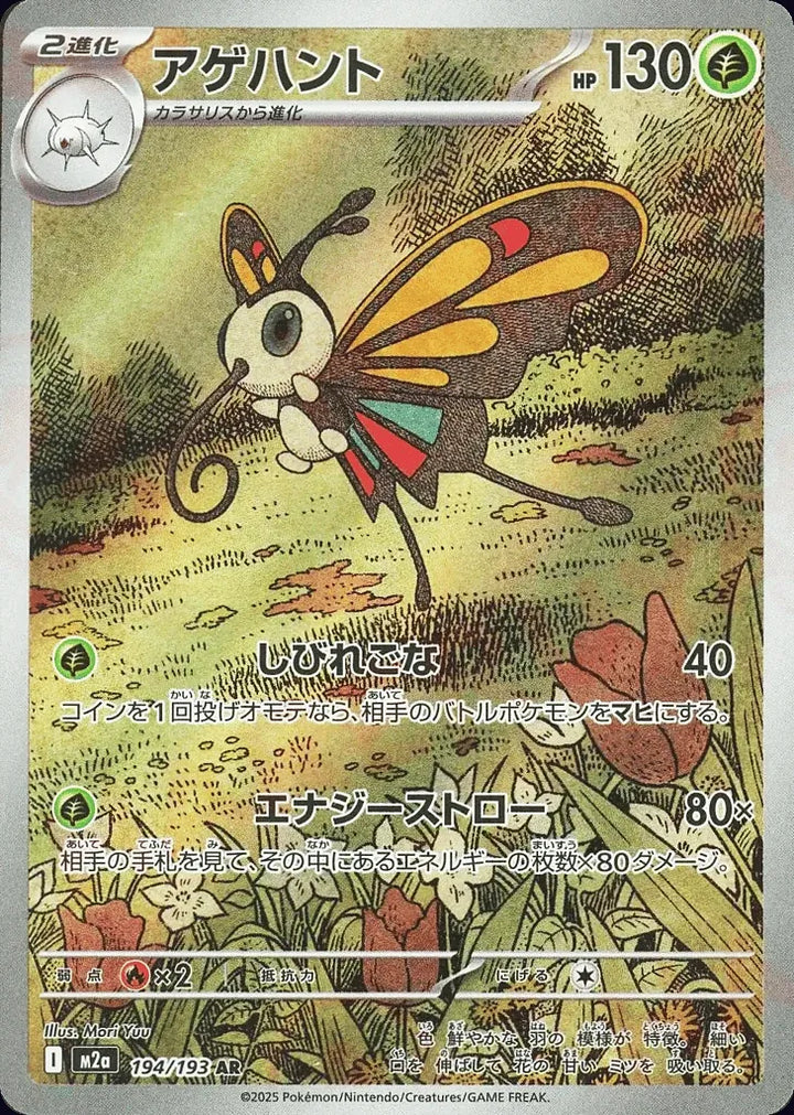 Beautifly 194/193 Art Rare (AR) - JPN-M2a card