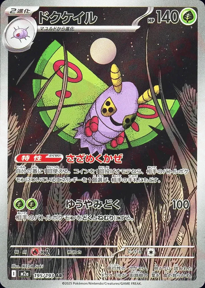 Dustox 195/193 Art Rare (AR) - JPN-M2a card