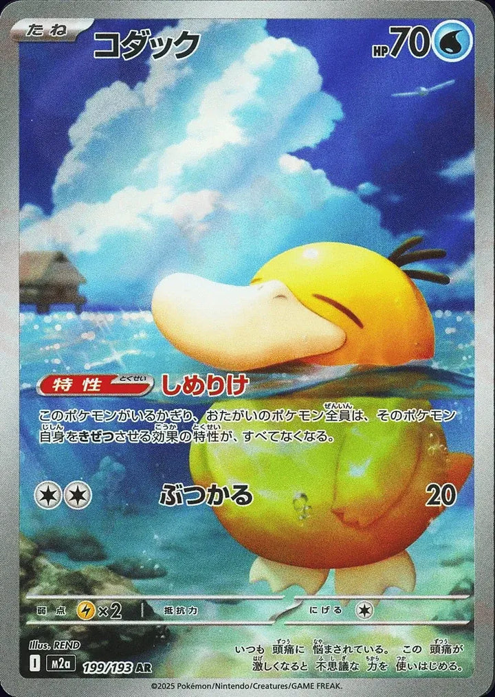 Psyduck 199/193 Art Rare (AR) - JPN-M2a card