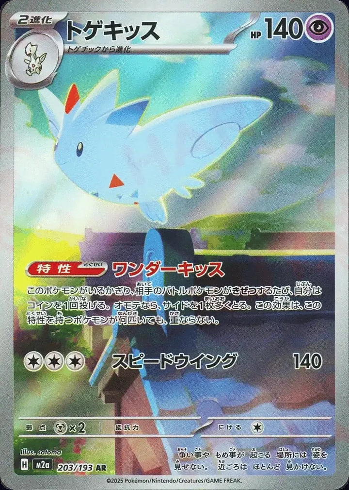 Togekiss 203/193 Art Rare (AR) - JPN-M2a card