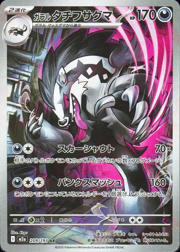 Galarian Obstagoon 209/193 Art Rare (AR) - JPN-M2a card