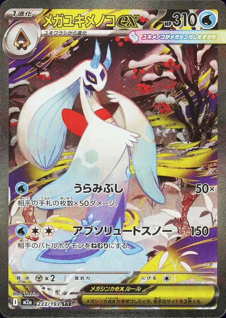Mega Froslass ex 233/193 Special Art Rare (SAR) - JPN-M2a card