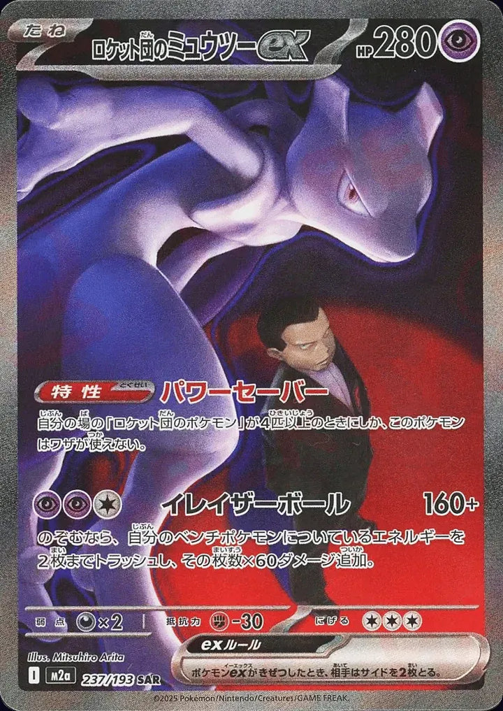 Team Rocket's Mewtwo ex 237/193 Special Art Rare (SAR) - JPN-M2a card