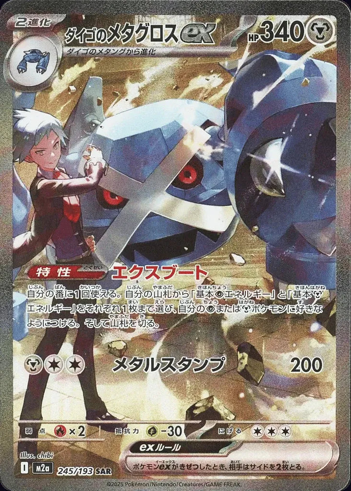 Steven's Metagross ex 245/193 Special Art Rare (SAR) - JPN-M2a card