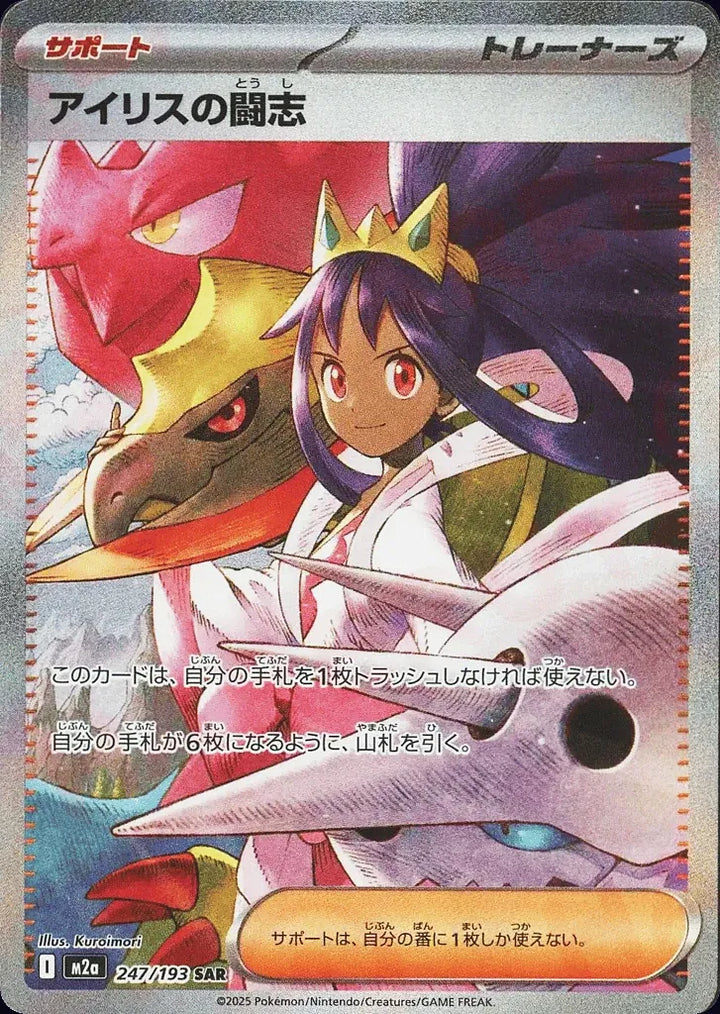 Iris's Fighting Spirit 247/193 Special Art Rare (SAR) - JPN-M2a card