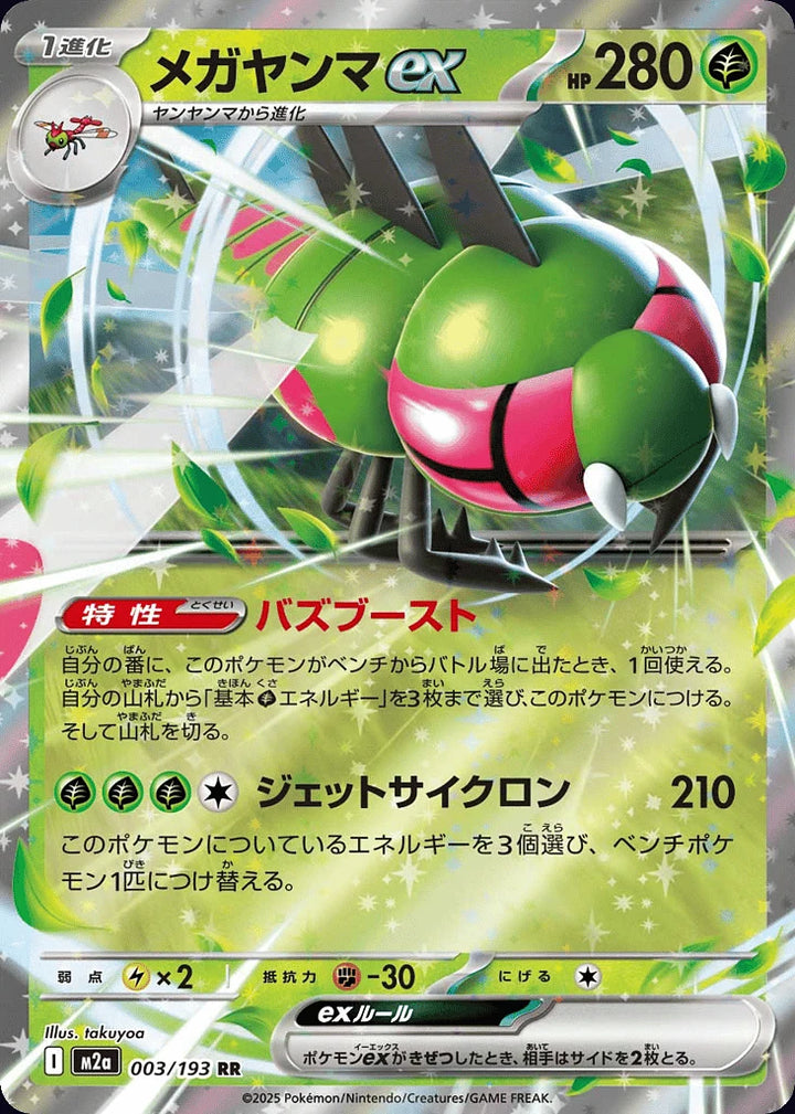 Yanmega ex 003/193 Double Rare (RR) - JPN-M2a card