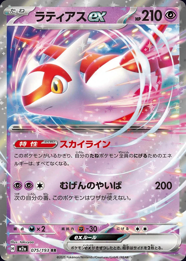 Latias ex 075/193 Double Rare (RR) - JPN-M2a card